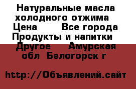 Натуральные масла холодного отжима › Цена ­ 1 - Все города Продукты и напитки » Другое   . Амурская обл.,Белогорск г.